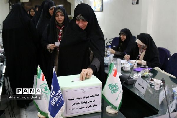 برگزاری انتخابات مجامع مربیان پیشتاز