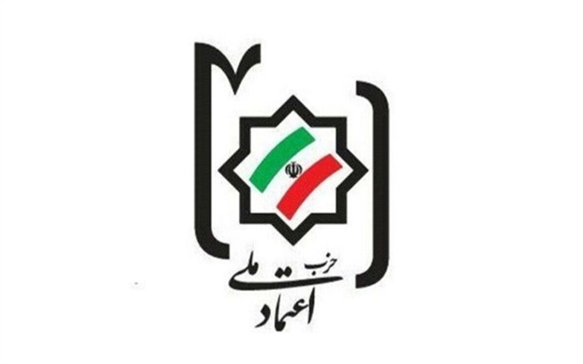 حزب اعتماد ملی: تصویب لوایح FATFدر راستای تامین منافع ملی است