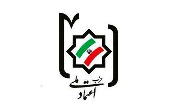 حزب اعتماد ملی: تصویب لوایح FATFدر راستای تامین منافع ملی است