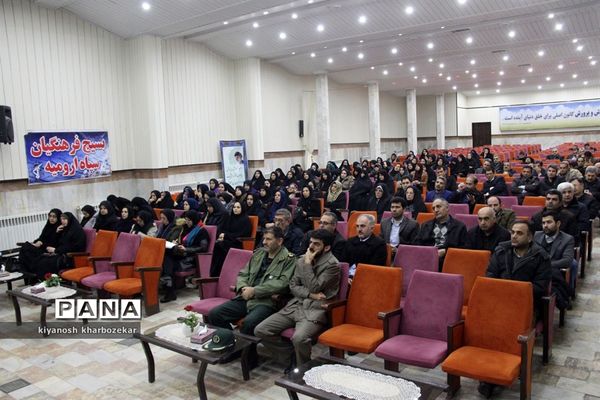 نهضت روشنگری (چهلمین سالگرد  انقلاب اسلامی) بسیج فرهنگیان ارومیه