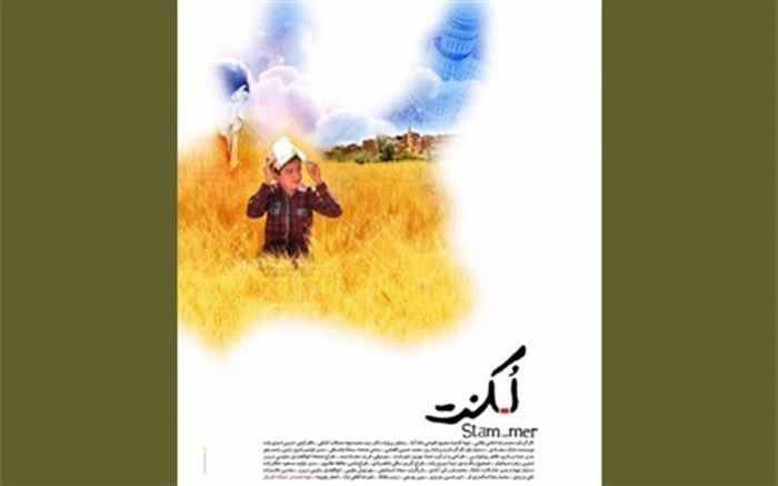 کودکان کار به تماشای فیلم «لکنت» می‌نشینند