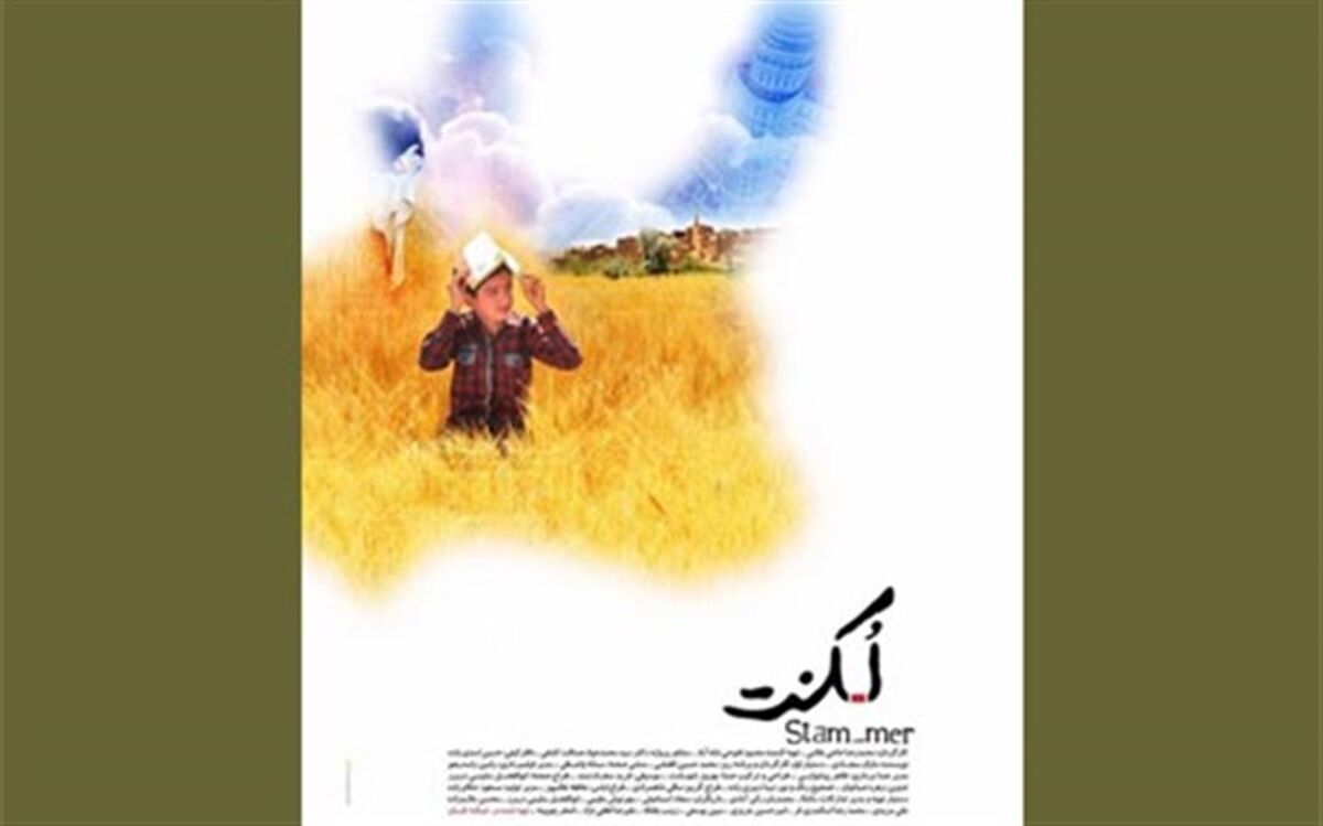 کودکان کار به تماشای فیلم «لکنت» می‌نشینند