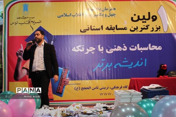 اولین و بزرگترین مسابقه استانی محاسبات ذهنی با چرتکه