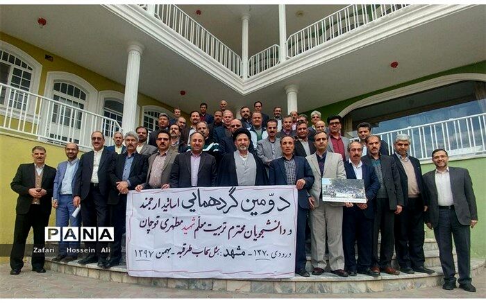 گردهمایی اساتید ودانشجویان مرکزتربیت معلم شهید مطهری قوچان درمشهد