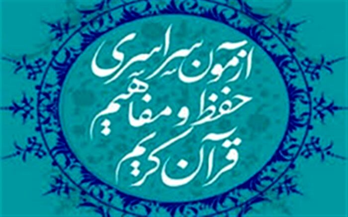 ثبت نام 5 هزار گیلانی در آزمون سراسری حفظ و مفاهیم قرآن