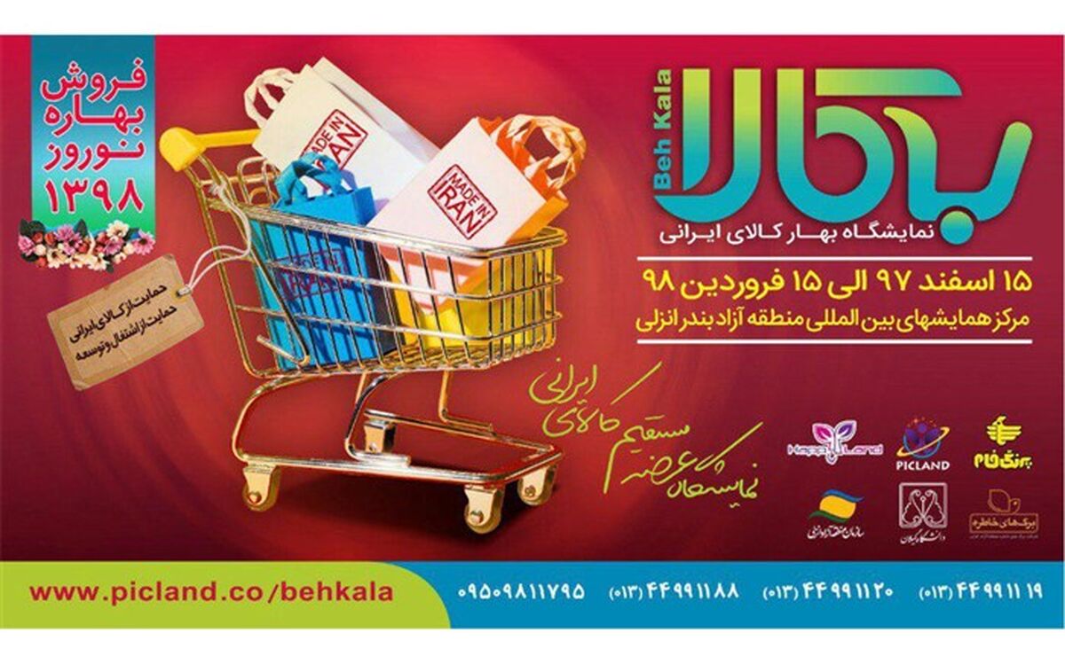 نمایشگاه بهار کالای ایرانی در منطقه آزاد انزلی برگزار می‌شود