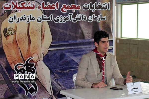 انتخابات مجمع اعضا پسر سازمان دانش‌آموزی استان مازندران