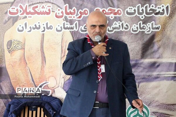 انتخابات مجمع مربیان مرد سازمان دانش‌آموزی استان مازندران