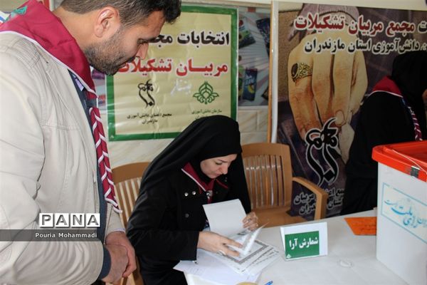 انتخابات مجمع مربیان مرد سازمان دانش‌آموزی استان مازندران