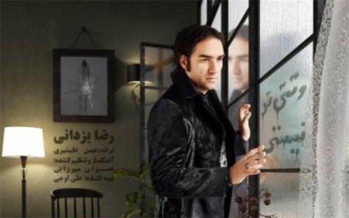 آهنگ جدید رضا یزدانی با نام وقتی تو نیستی منتشر شد + آهنگ