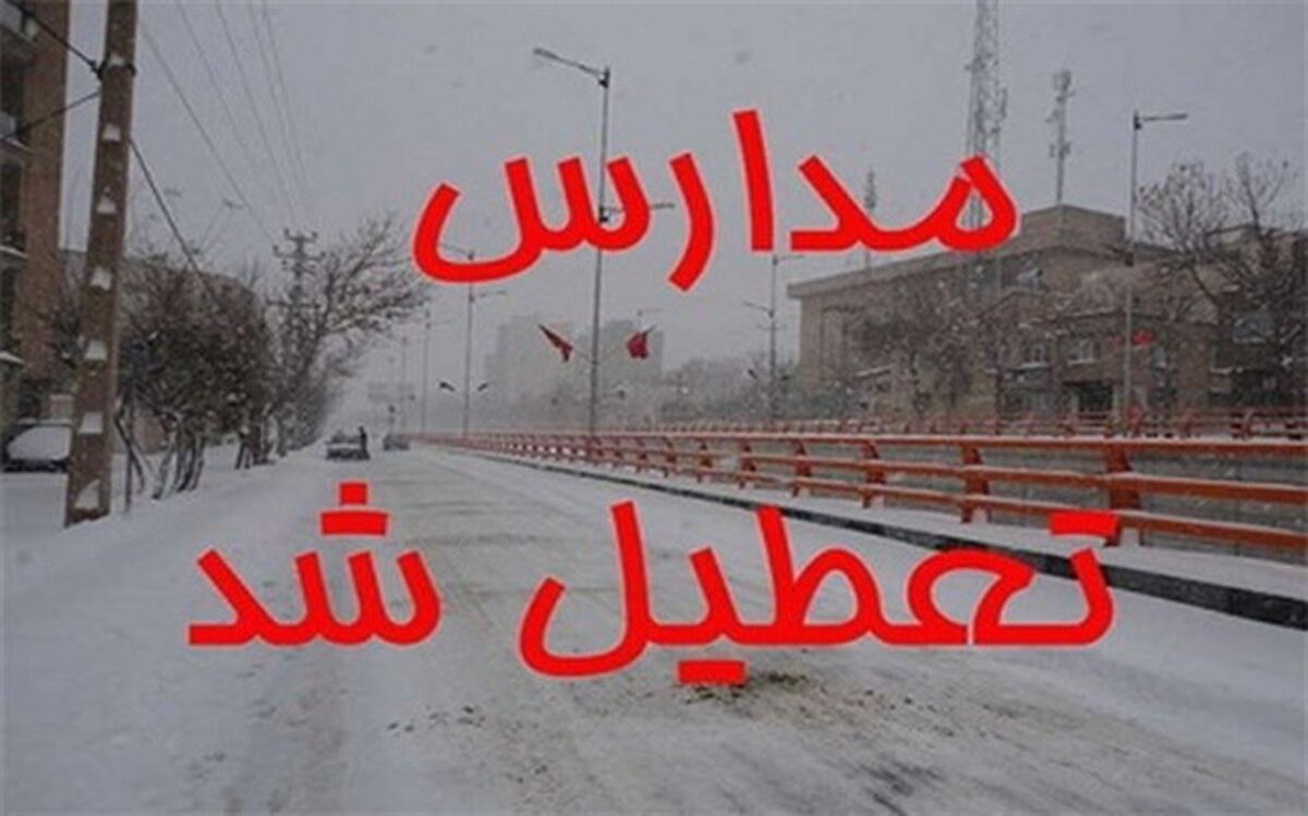 مدارس ابتدایی شهرستان طالقان تعطیل شد