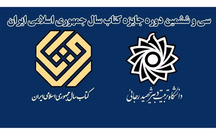 انتخاب دو کتاب از دانشگاه شهید رجائی در بین نامزدهای نهایی سی و ششمین دوره جایزه کتاب سال