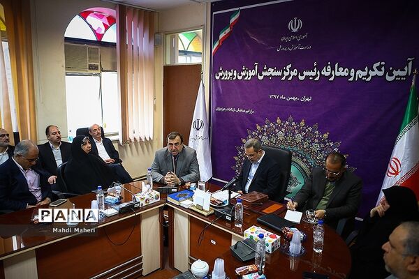 آیین تکریم و معارفه رئیس مرکز سنجش آموزش و پرورش