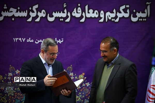 آیین تکریم و معارفه رئیس مرکز سنجش آموزش و پرورش