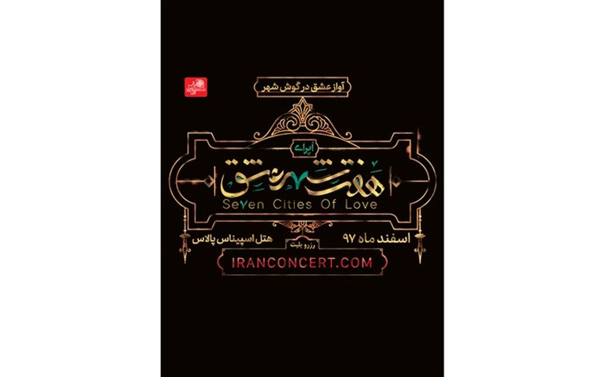 اُپرای «هفت شهر عشق» اسفند ماه در سالن اسپیناس پالاس روی صحنه می رود