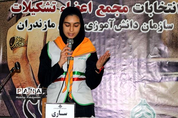 انتخابات مجمع اعضا پیشتاز دختر سازمان دانش‌آموزی مازندران