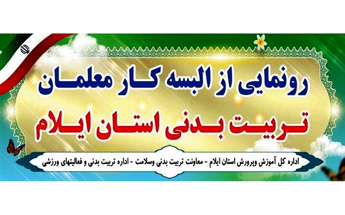 لباس کار مربیان تربیت بدنی ایلام رونمایی شد