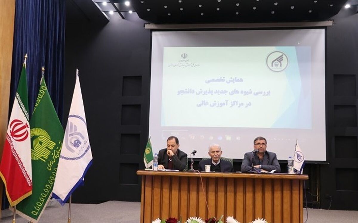 همایش تخصصی بررسی شیوه های جدید پذیرش دانشجو در مراکز آموزش عالی برگزار شد