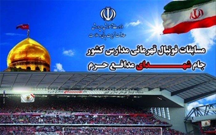 مسابقات ورزشی دانش‌آموزان پسر سراسر کشور از امروز آغاز شد