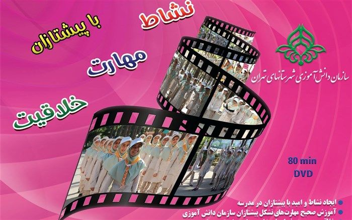 تولید محتوای آموزش تصویری مهارت‌های پیشتازان سازمان دانش آموزی در شهرستان‌های استان تهران