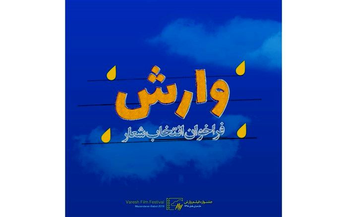 فراخوان انتخاب شعار نهمین جشنواره بین المللی فیلم وارش منتشر شد