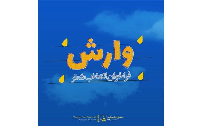 فراخوان انتخاب شعار نهمین جشنواره بین المللی فیلم وارش منتشر شد