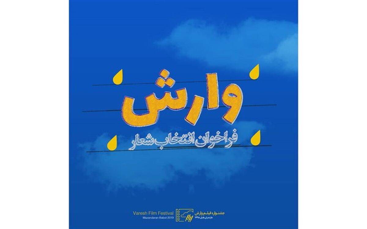 فراخوان انتخاب شعار نهمین جشنواره بین المللی فیلم وارش منتشر شد