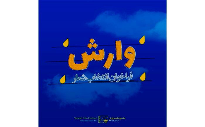 فراخوان انتخاب شعار نهمین جشنواره بین المللی فیلم وارش منتشر شد