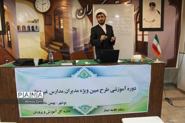 دوره آموزشی طرح مبین ویژه مدیران مدارس غیر دولتی استان بوشهر