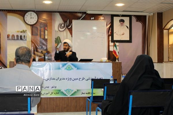 دوره آموزشی طرح مبین ویژه مدیران مدارس غیر دولتی استان بوشهر