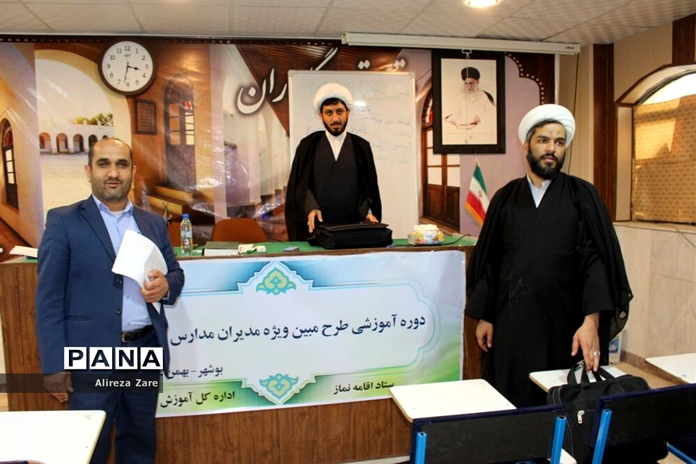 دوره آموزشی طرح مبین ویژه مدیران مدارس غیر دولتی استان بوشهر