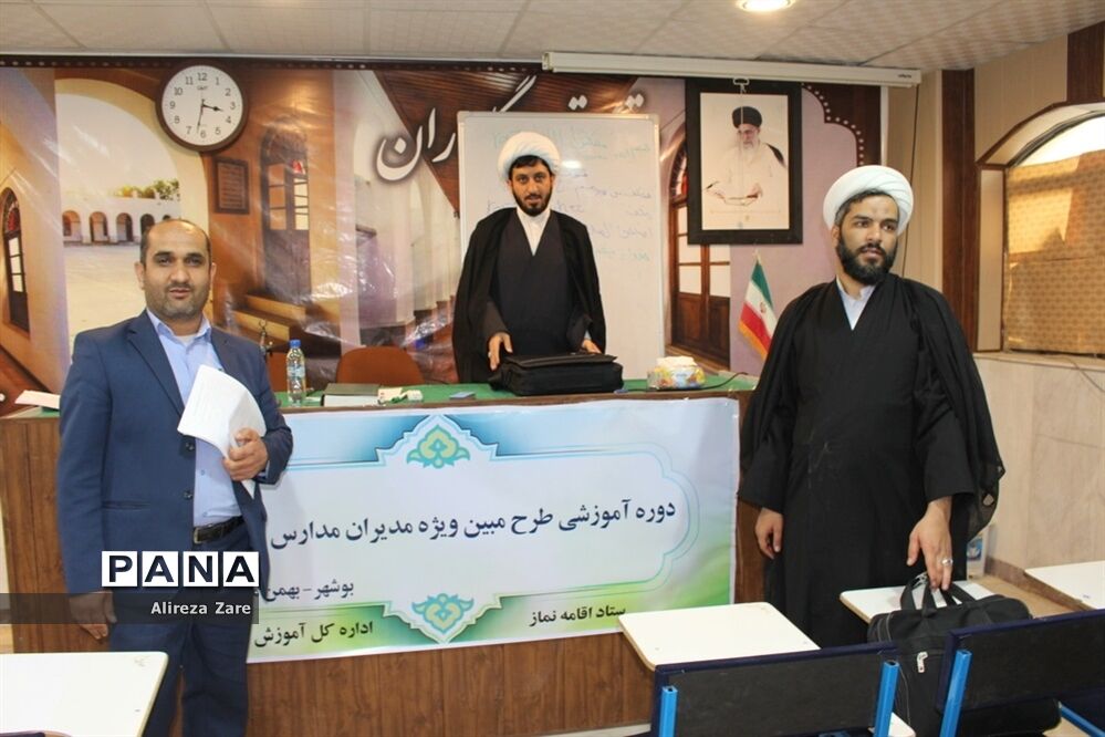 دوره آموزشی طرح مبین ویژه مدیران مدارس غیر دولتی استان بوشهر