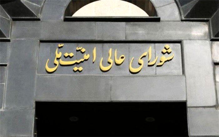 واکنش شورای عالی امنیت ملی به خبرسازی یک نماینده مجلس