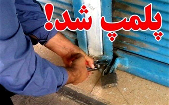115 مرکز عرضه فرآوره خام دامی متخلف در آذربایجان غربی پلمپ شد