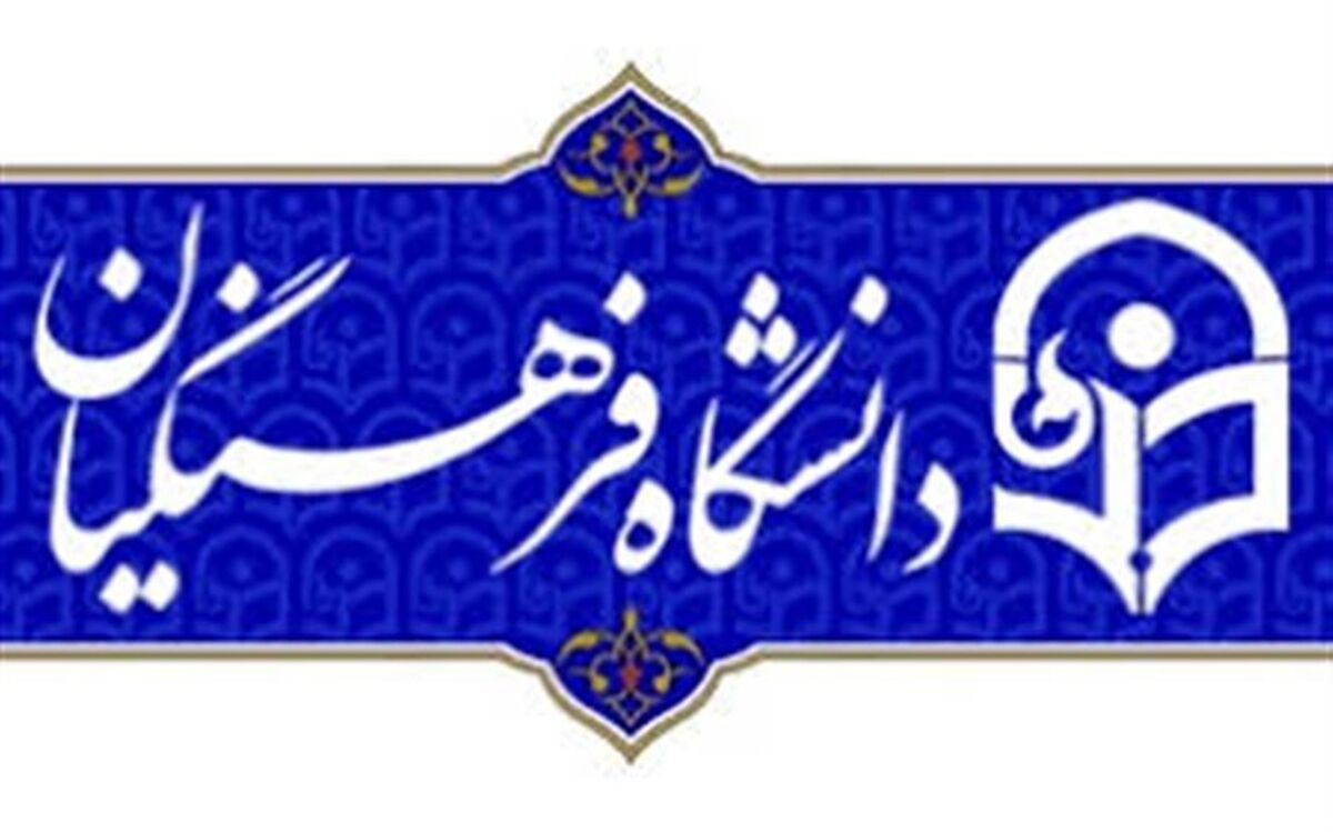 اعضای هیات امنای بنیاد خیرین حامی دانشگاه فرهنگیان انتخاب شدند