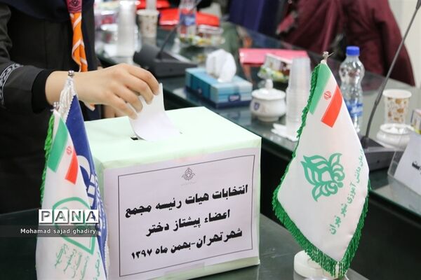 برگزاری انتخابات مجامع اعضا پیشتازان دختر و پسر