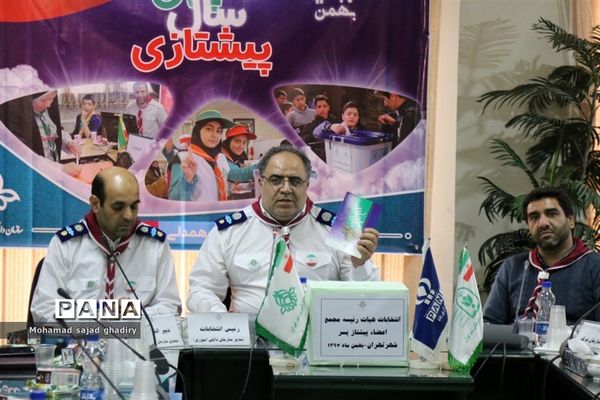 برگزاری انتخابات مجامع اعضا پیشتازان دختر و پسر