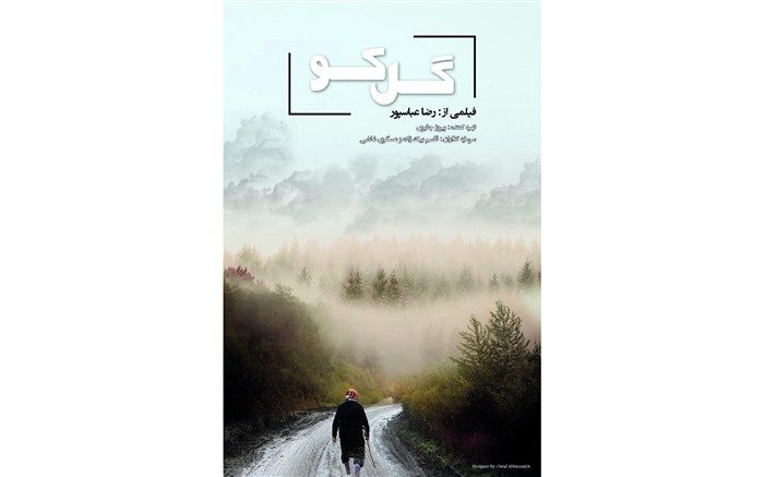 فیلم تلویزیونی «گل کو» در مرحله پیش تولید قرار گرفت