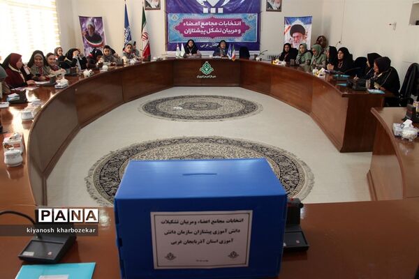 انتخابات مجامع اعضاء و مربیان تشکل پیشتازان سازمان دانش‌آموزی آذربایجان غربی - 2