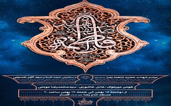 مراسم ایام فاطمیه در رشت برگزار می‌شود