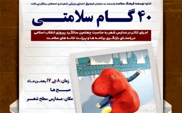 اجرای ویژه برنامه "40 گام سلامتی" در مدارس اصفهان