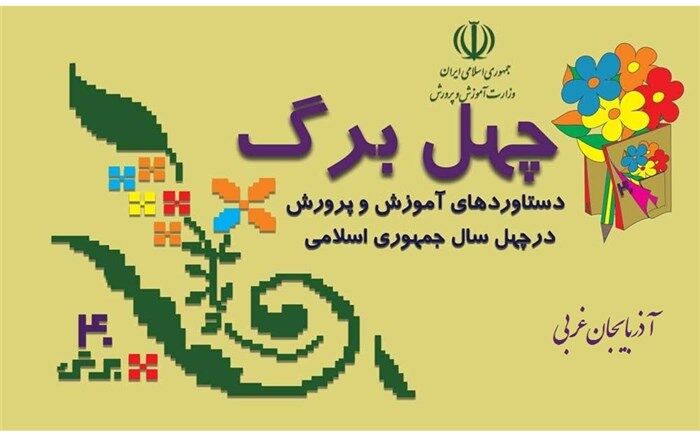 رسیدن مدارس آموزش و پرورش استثنایی به تعداد 76  از دست‌آوردهای انقلاب اسلامی است