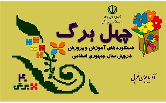 رسیدن مدارس آموزش و پرورش استثنایی به تعداد 76  از دست‌آوردهای انقلاب اسلامی است
