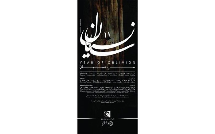 «سال نسیان»، روایت روزگار پس از فاطمه زهرا (س) در نیاوران