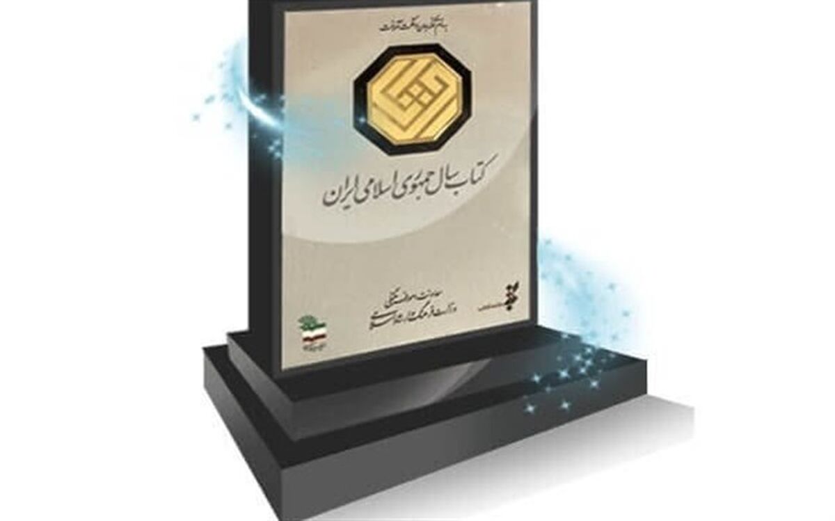 داوران جایزه «کتاب سال» معرفی شدند