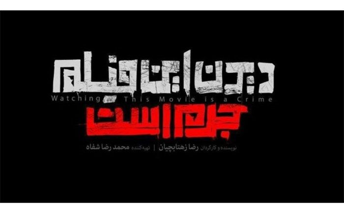 رضا زهتابچیان: نام فیلم از یکی از سکانس‌ها برگرفته شده  که به  دلایلی از فیلم حذف شد