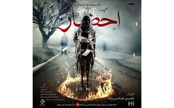 قسمت پنجم سریال «احضار» عرضه شد