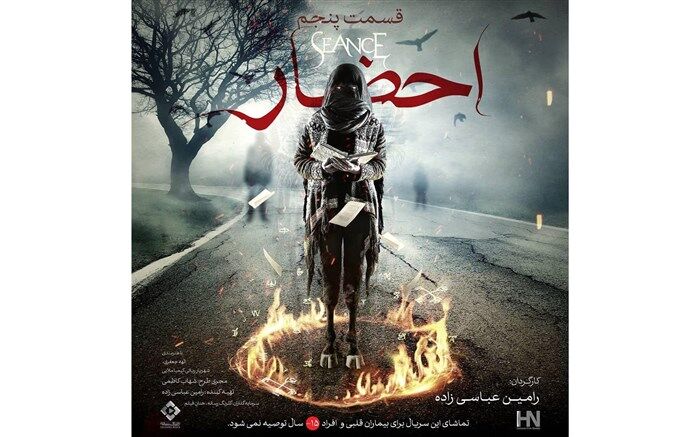 قسمت پنجم سریال «احضار» عرضه شد