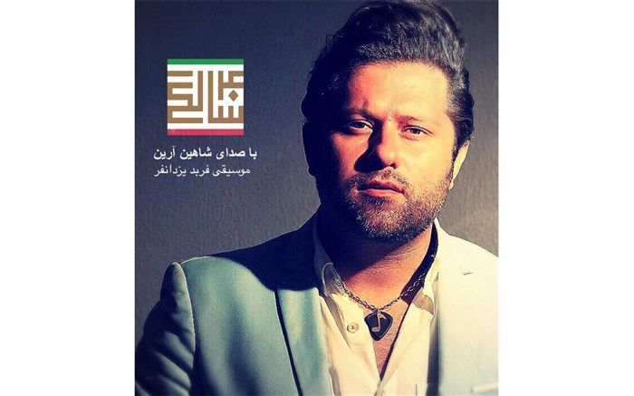 شاهین آرین موزیک ویدئوی «چهل سالگی» را منتشر کرد