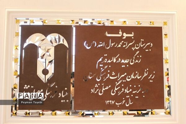 افتتاح دبیرستان خیرساز بنیاد فرهنگی مصلی‌نژاد در سمنان-1